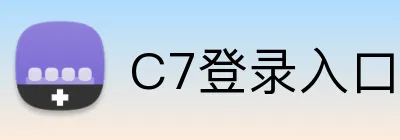 C7登录入口网址 Logo